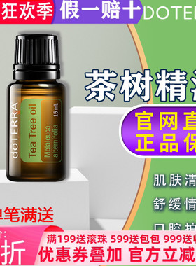 美国多特瑞茶树精油官网正品doTERRAl控油舒缓按摩去痘刮痧15ml