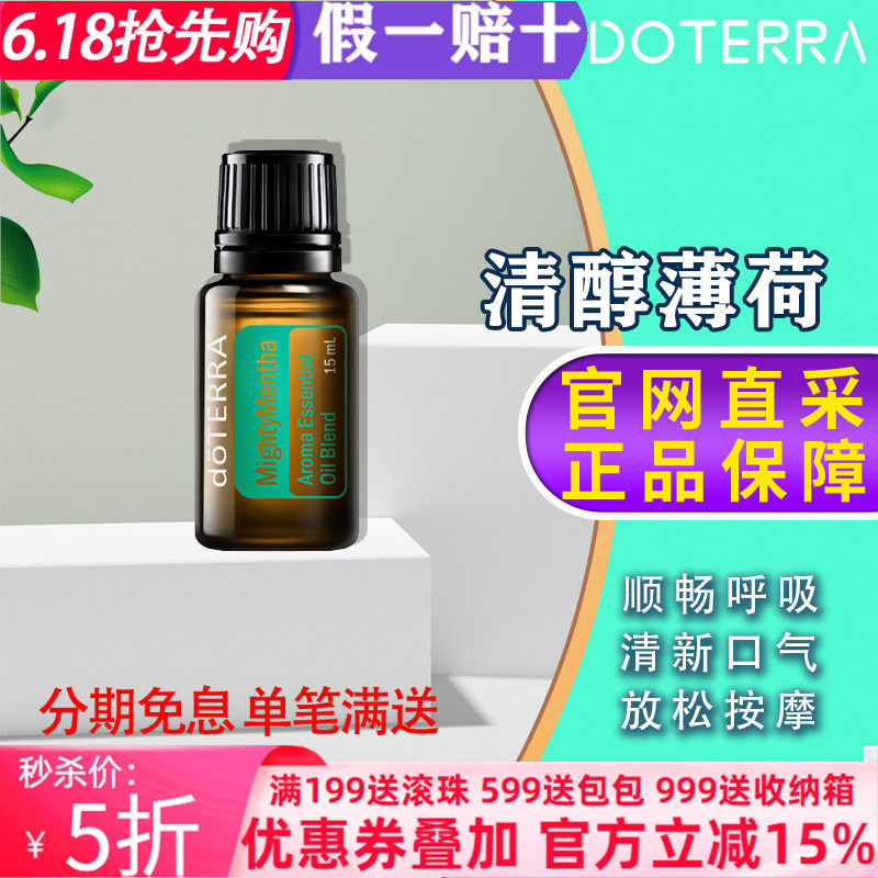 美国多特瑞清醇薄荷精油官网正品doTERRA提升醒脑清新口气15ml