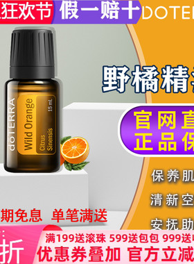 美国多特瑞野橘精油官网正品doTERRAl消化香熏舒缓压力清新15ml