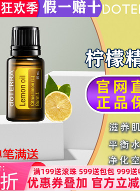 美国多特瑞柠檬精油官网正品doTERRA舒缓口服滋养单方15ml