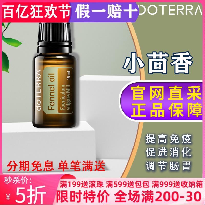 多特瑞美國5年茴香小茴香精油