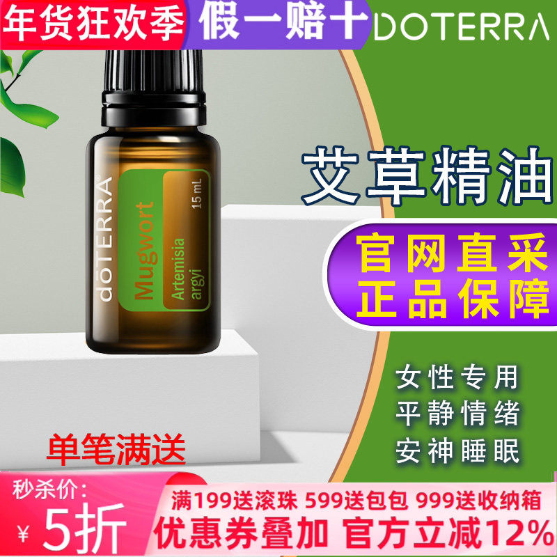 美国多特瑞艾草精油官网正品doTERRA香熏按摩滋养肌肤15ml,美容护肤/美体/精油,单方精油,淘宝优惠券,粉丝福利购,淘宝优惠卷