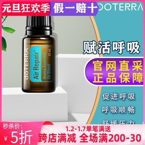 美国多特瑞赋活呼吸精油官网正品doTERRA净化肺部呼吸舒适15ml