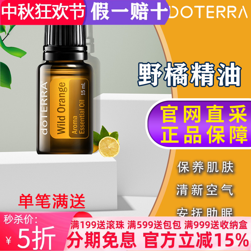 美国多特瑞野橘精油官网正品doTERRAl消化香熏舒缓压力清新15ml