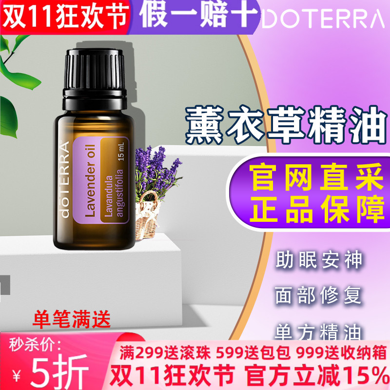 美国多特瑞薰衣草精油官网正品doTERRAl助睡眠舒缓免疫香薰15ml