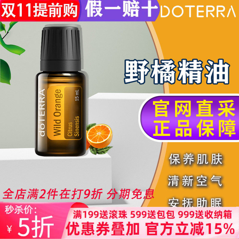 美国多特瑞野橘精油官网正品doTERRAl消化香熏舒缓压力清新15ml