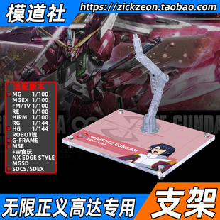 高达SEED MG HG HGCE G-FRAME 无限正义高达专用支架地台底座