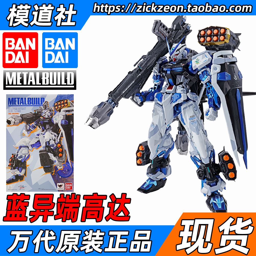 BANDAI 万代 METAL BUILD MB 蓝异端高达 蓝迷惘 Astray BLUE现货 模玩/动漫/周边/娃圈三坑/桌游 高达模型专区 原图主图