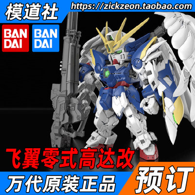 万代BANDAI MGSD 飞翼零式高达改 掉毛 天使高达 高达W