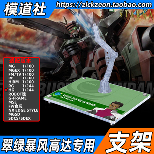 高达SEED观星者 MG HG HGCE 翠绿暴风高达专用支架地台底座
