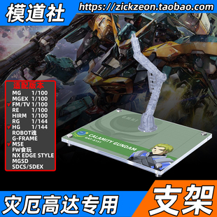 高达SEED FM HG G-FRAME MSE FW 瘟神 灾厄高达专用支架地台底座