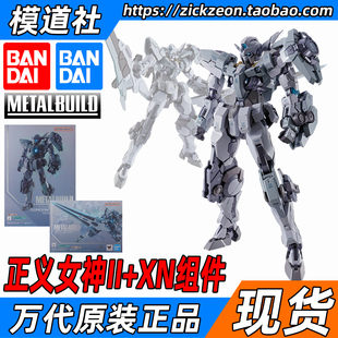 BANDAI万代 METAL BUILD MB 高达正义女神2 原型试验机 XN配件包