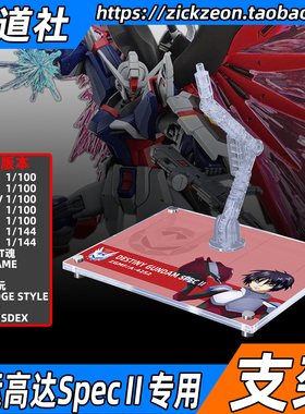 高达SEED剧场版 MG HGUC RG MSE 命运高达SpecⅡ专用支架地台底座