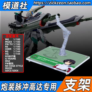 高达SEED MG HGCE RG ROBOT魂 炮装脉冲高达专用支架地台底座