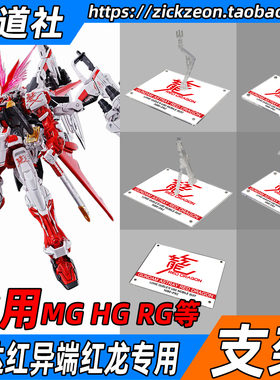 高达模型 MG TV HG RG 红异端红龙高达专用支架地台底座