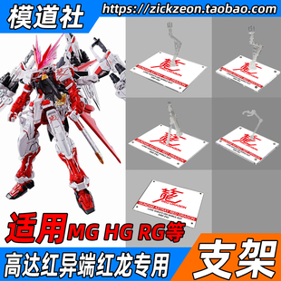 高达模型 MG TV HG RG 红异端红龙高达专用支架地台底座
