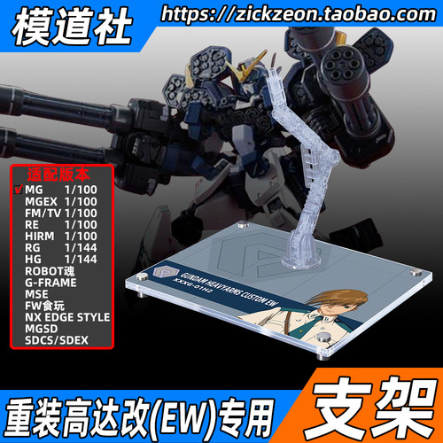 MGHGMSEFW重装高达改EW支架