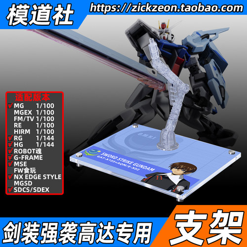 高达SEED MG HGCE RG EG ROBOT魂 剑装强袭高达专用支架地台底座
