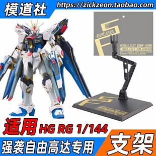 HGCE RG HG 1/144 强自 新生强袭自由高达模型支架 MR 地台底座