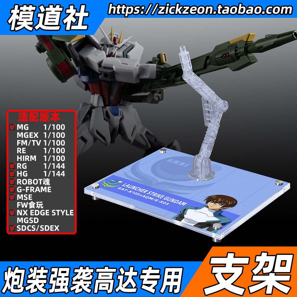 高达模型 MG HGCE RG R魂 ROBOT魂 炮装强袭高达专用支架地台底座