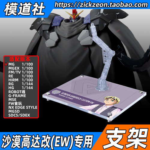 MGHGMSEFW沙漠高达改EW支架