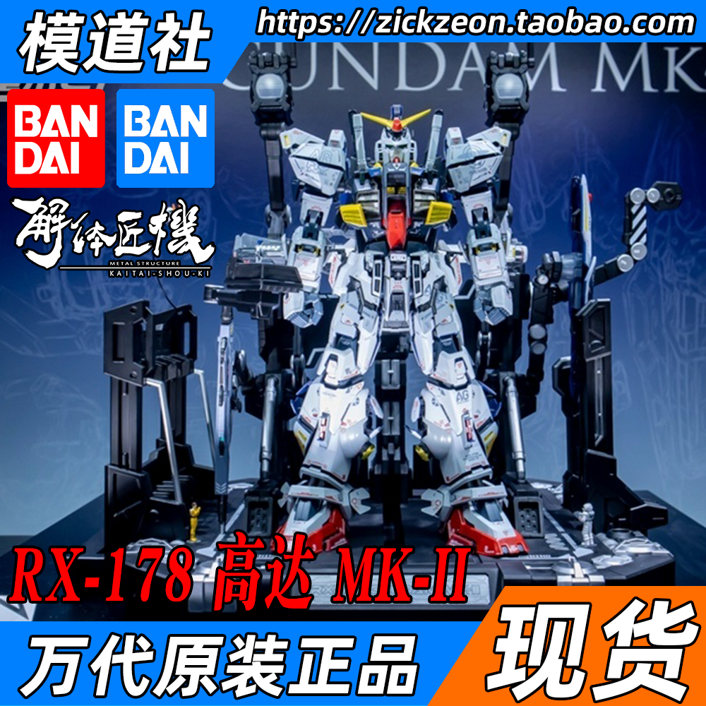 万代解体匠机RX-178高达MK-II