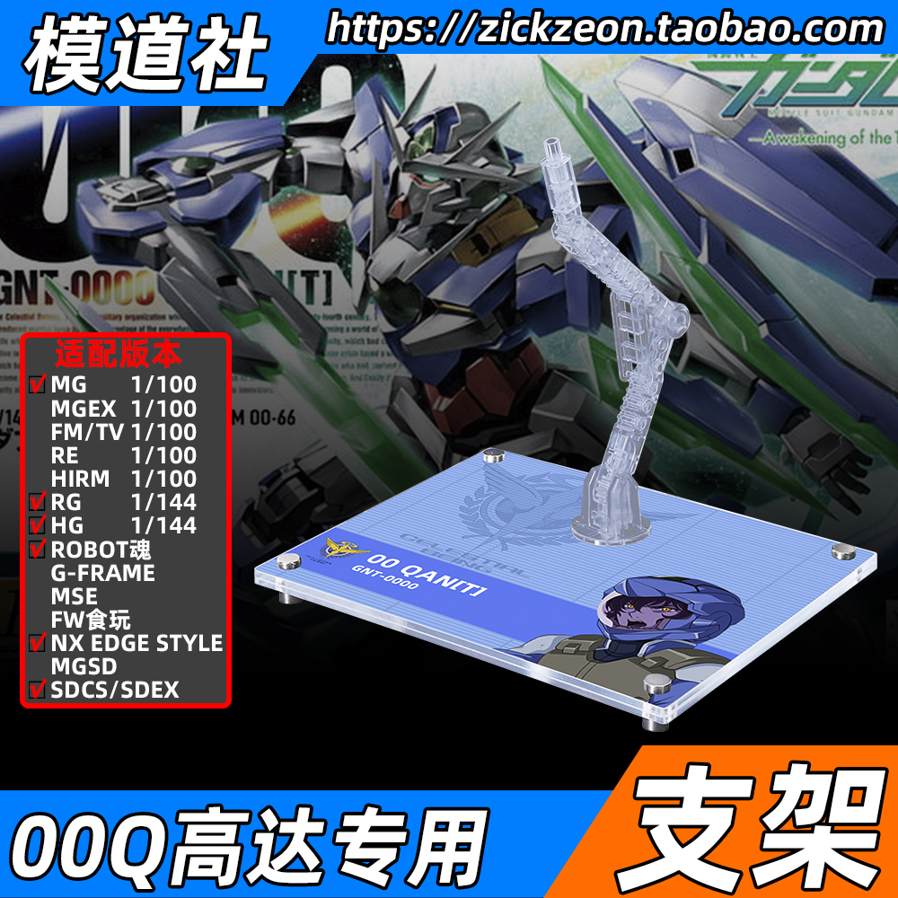 高达00剧场版 MG HG RG G-FRAME 00Q高达 量子型00专用支架地台