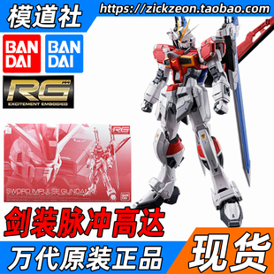 万代BANDAI RG 1/144 高达SEED 重剑 巨剑型剑装脉冲高达
