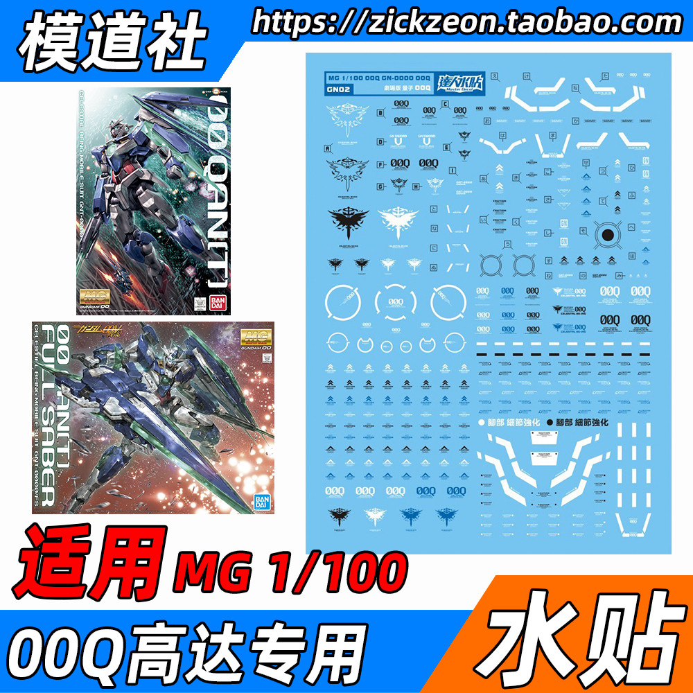 mg 1/100 高达00量子型 全刃式00q gn剑4 无双大林达人水贴贴纸