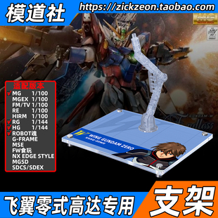 高达W MG RG HGAC ROBOT魂 原型飞翼零式高达 专用支架地台底座