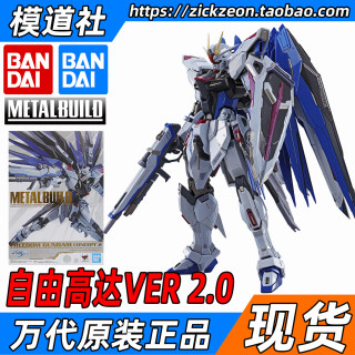 BANDAI 万代 METAL BUILD MB SEED 自由高达2.0 Freedom 现货