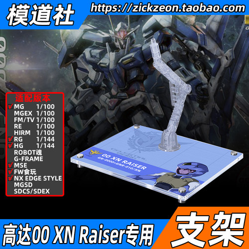 高达00 MG HG RG 00 XN RAISER 斩击型00高达专用支架地台底座