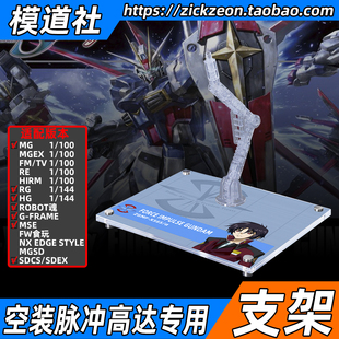 高达SEED MG HGCE RG ROBOT魂 空影空装脉冲高达专用支架地台底座