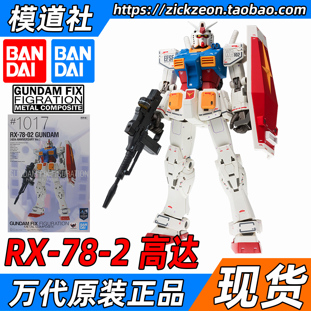 BANDAI 万代 GFFMC FIX 1017 元祖高达 RX-78-2 GTO 40周年纪念版