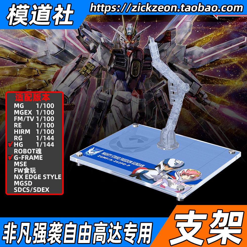 高达SEED 剧场版 HG HGCE G-FRAME 非凡强袭自由高达专用支架地台