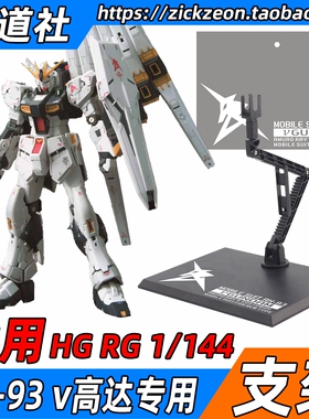 HGUC RG HG 1/144 RX-93 ν Nu 牛高达模型支架 MR 地台底座 通用