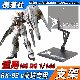 HGUC RG HG 1/144 RX-93 ν Nu 牛高达模型支架 MR 地台底座 通用