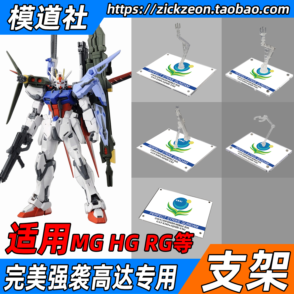 高达模型 MG TV HG RG 完美强袭高达专用支架地台底座