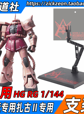 HGUC RG HG 1/144 夏亚专用扎古Ⅱ高达模型支架 MR 地台底座 通用