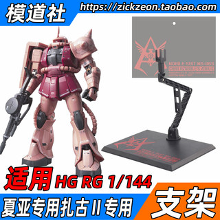 HGUC RG HG 1/144 夏亚专用扎古Ⅱ高达模型支架 MR 地台底座 通用