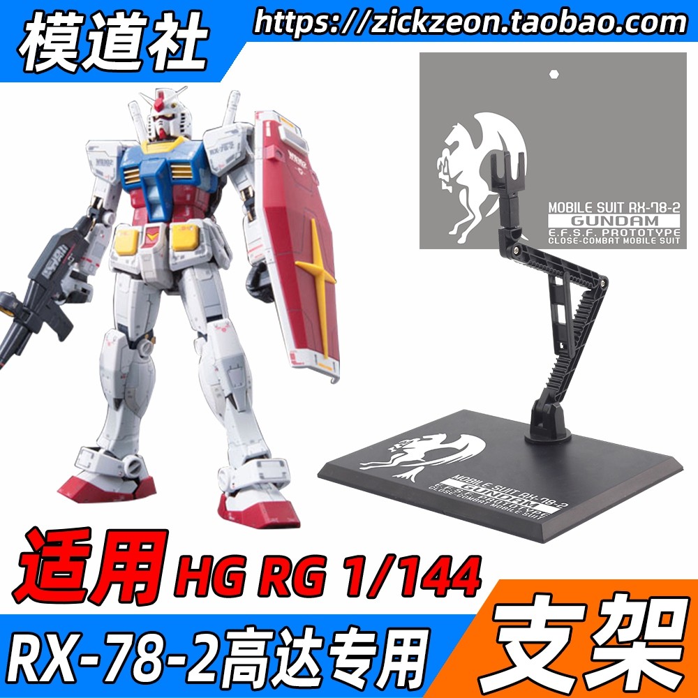 RX-78-2元祖高达支架地台底座
