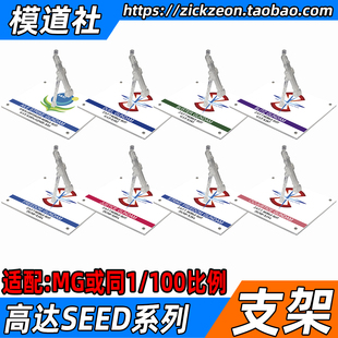 高达SEED MG TV 强袭自由无限正义灾厄 禁断高达专用支架地台底座