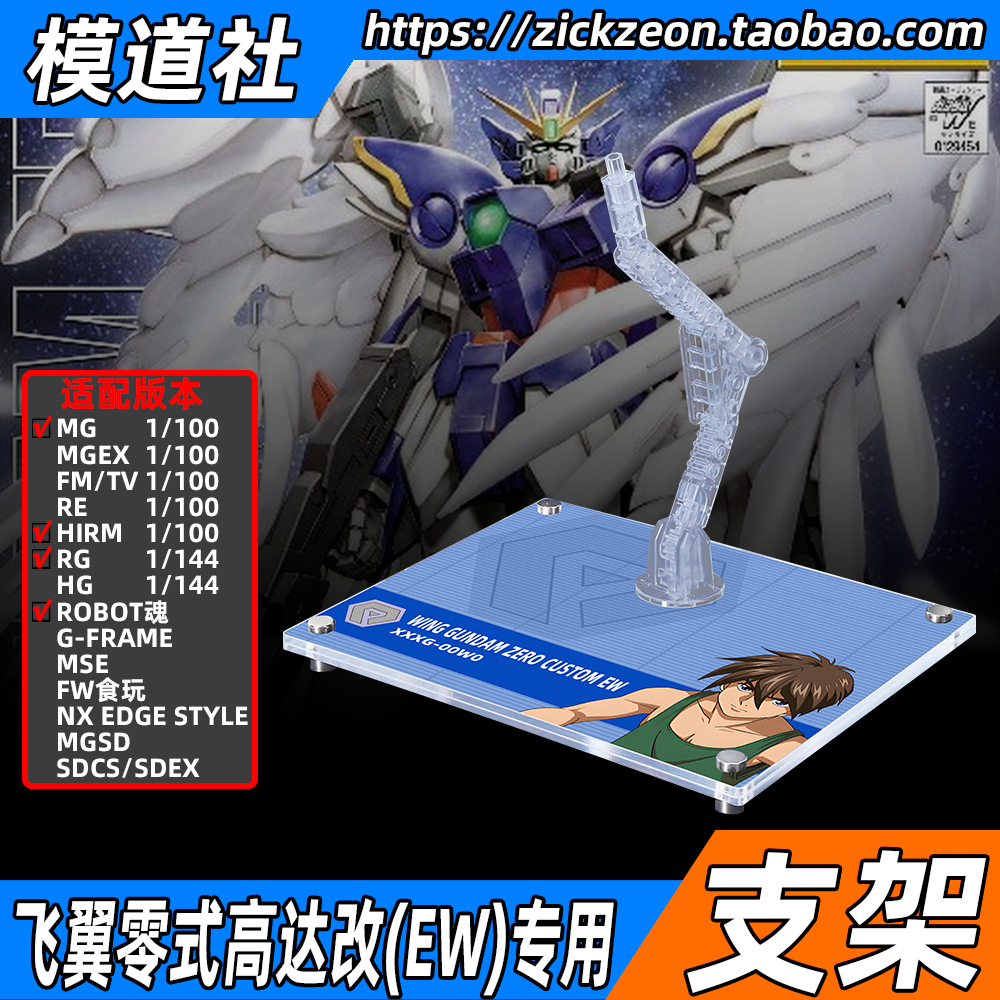 高达W MG RG HIRM MSE 天使 掉毛 飞翼零式高达改EW 专用支架地台