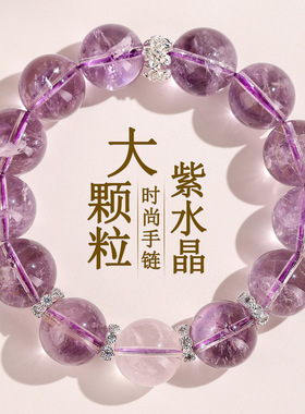 天然大颗粒圆珠紫水晶手链爆款紫气东来原创女士手串礼物