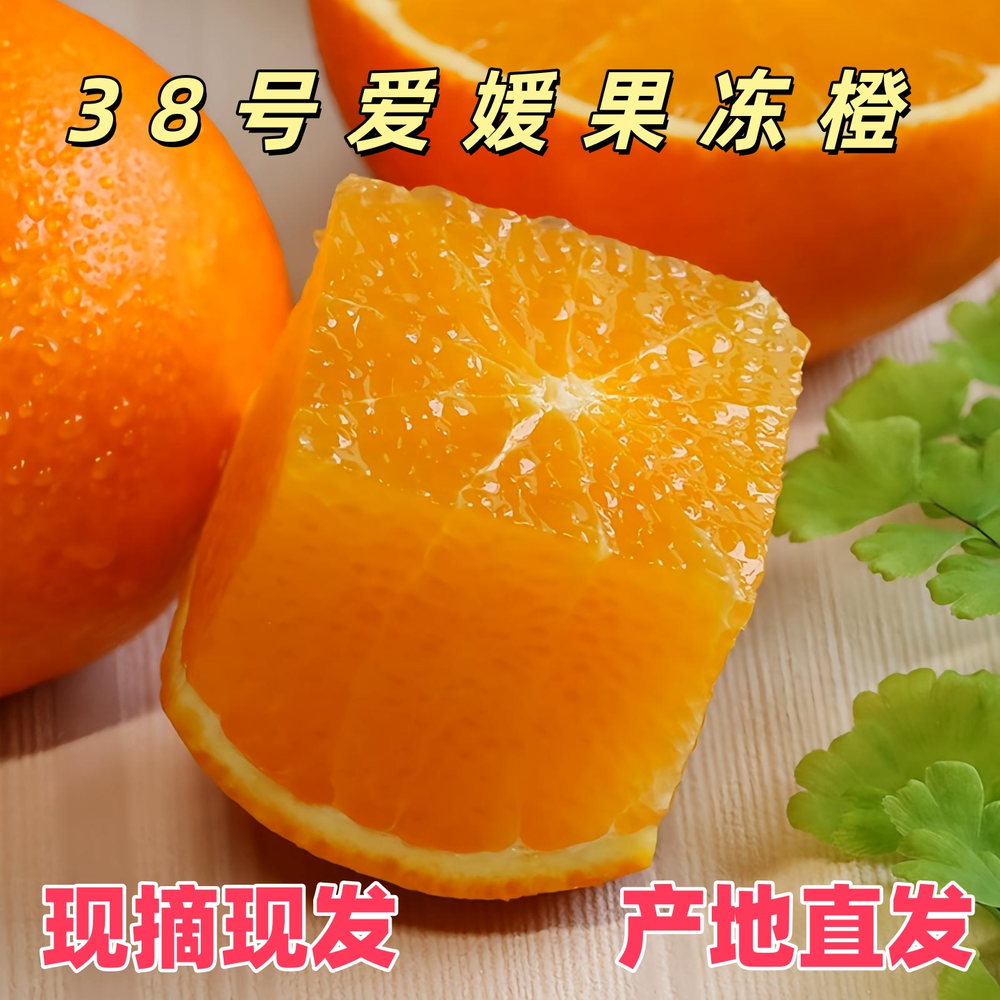现摘现发四川橘子爱媛38号果冻橙