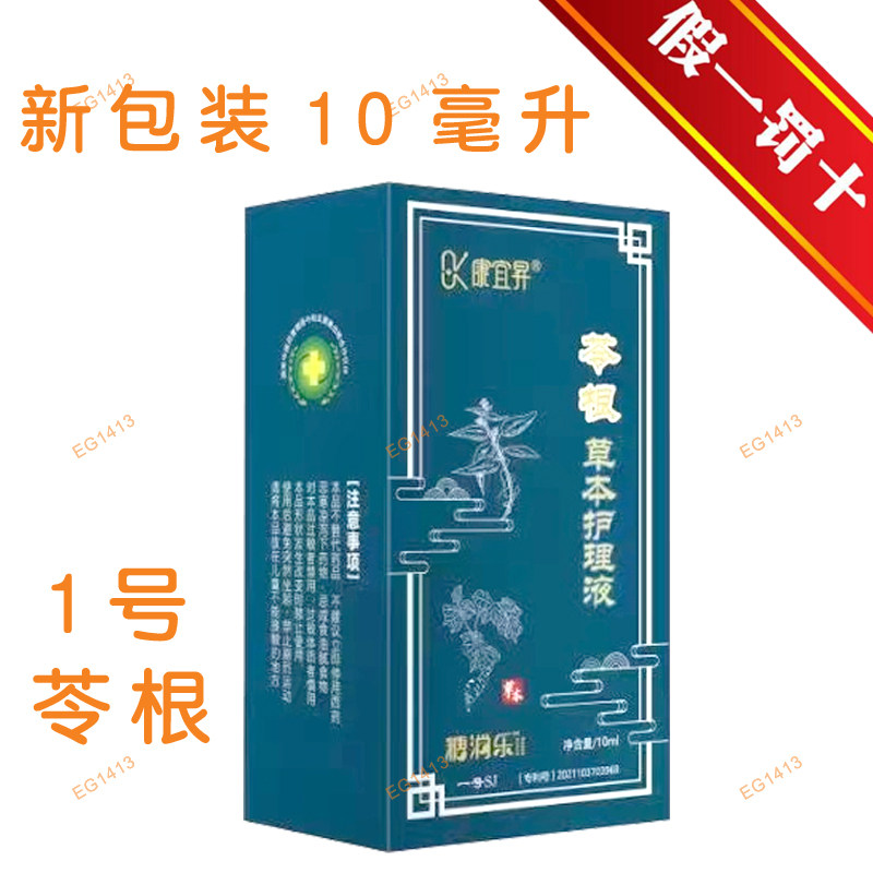苓根草本护理液1号康宜昇糖消乐降三糖高滴血液糖扶胰健脾补肝肾