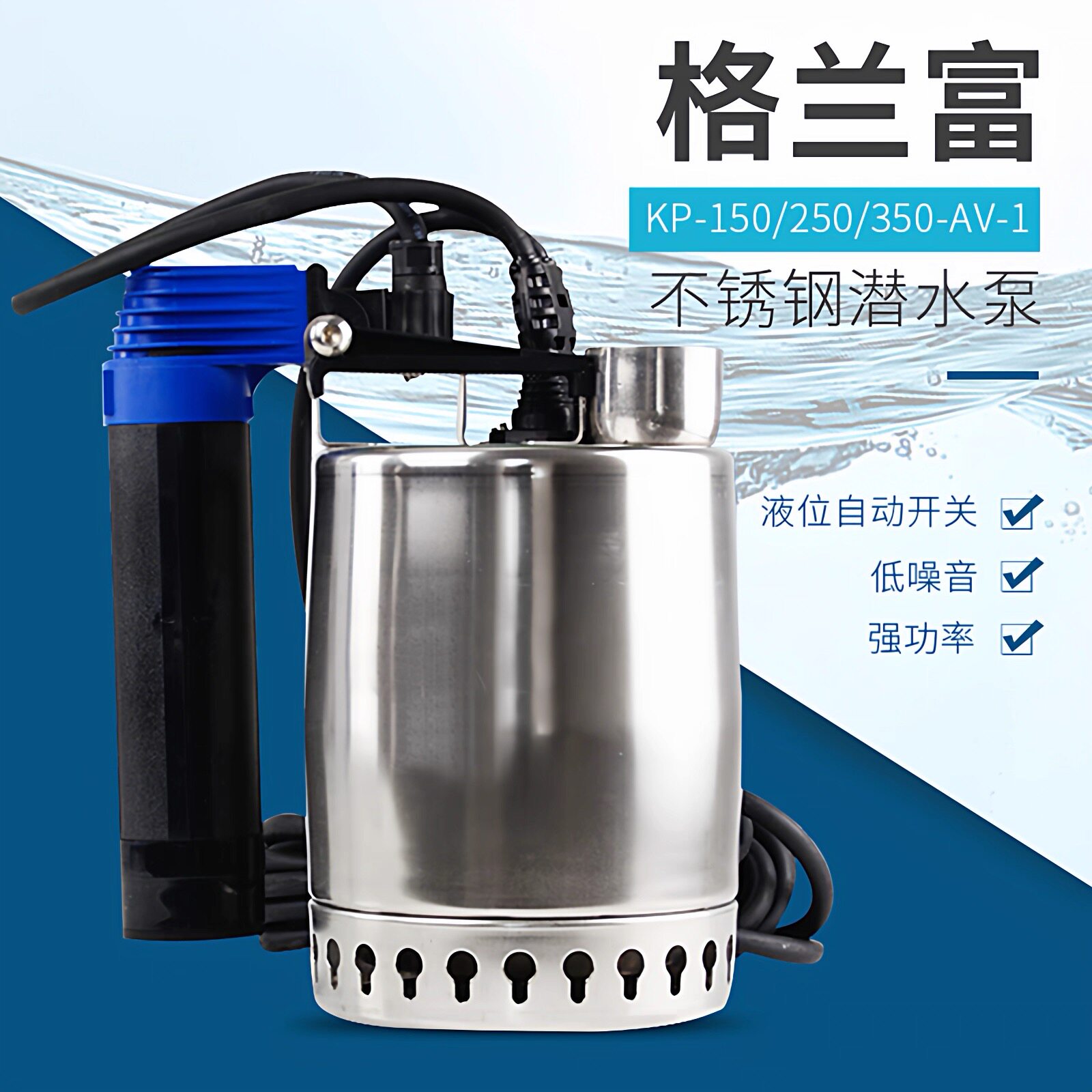 丹麦格兰富水泵KP150不锈钢潜水泵家用商用大流量原装进口潜污泵