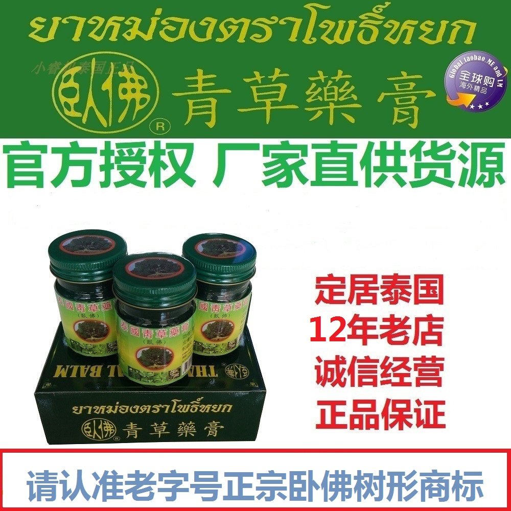 泰国正宗卧佛牌青草膏50gx3瓶防蚊虫叮咬止痒扭伤晕车提神