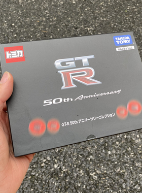 TOMY小镇TOMICA多美卡合金车日产战神GTR50周年纪念套装4车天际线