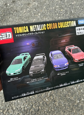 TOMY小镇TOMICA多美卡合金车珠光漆金属色收藏系列跑车套装4合集